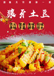 狼牙土豆