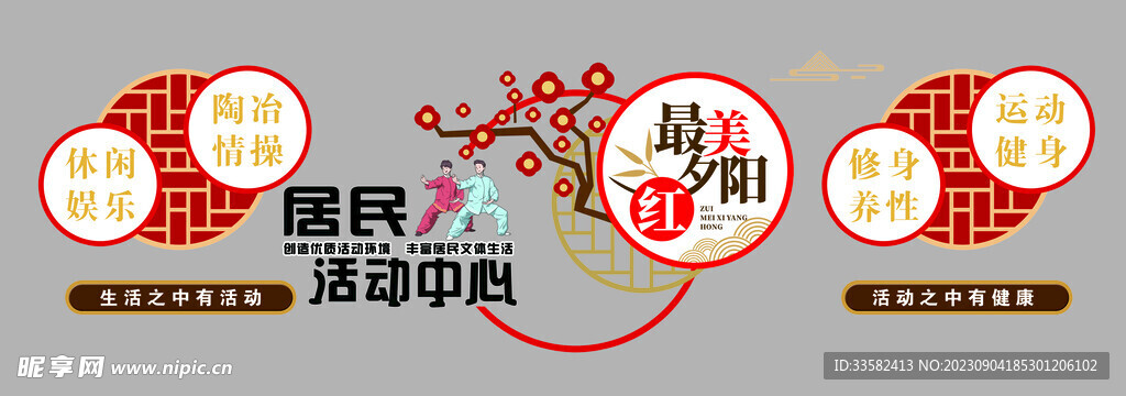 居民活动中心文化墙
