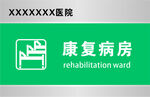 康复病房