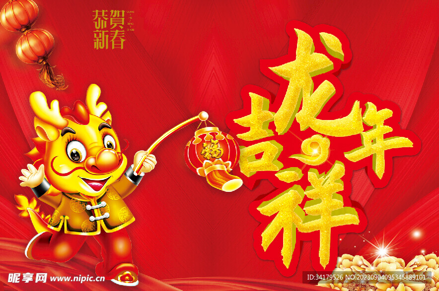 龙年吉祥