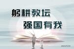 教师节展板