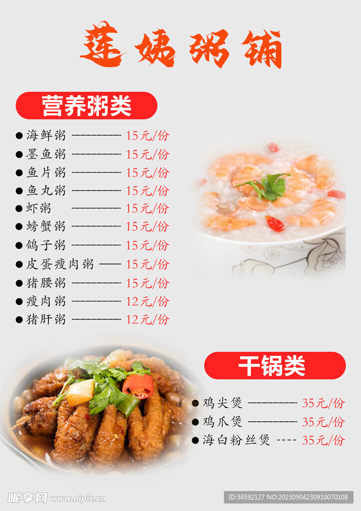 粥铺菜单