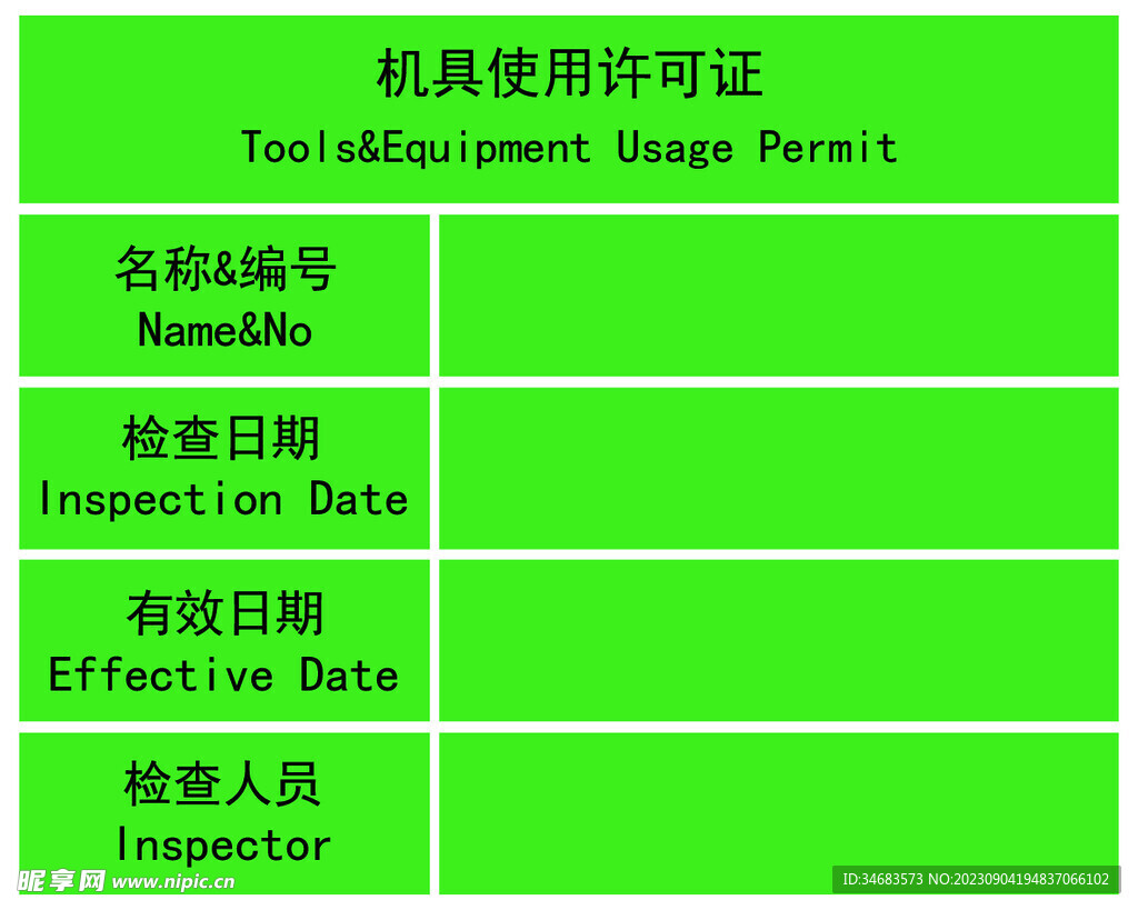 机械使用许可证标识