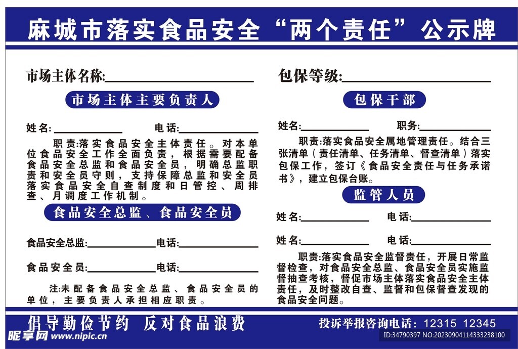 城市食品安全公示牌  