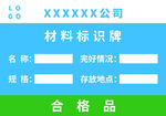 材料标识牌-合格品