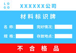 材料标识牌-不合格品