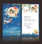 中秋节海报 节目单邀请函