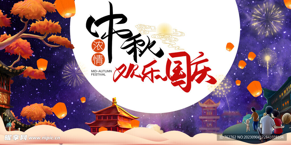 迎中秋庆国庆