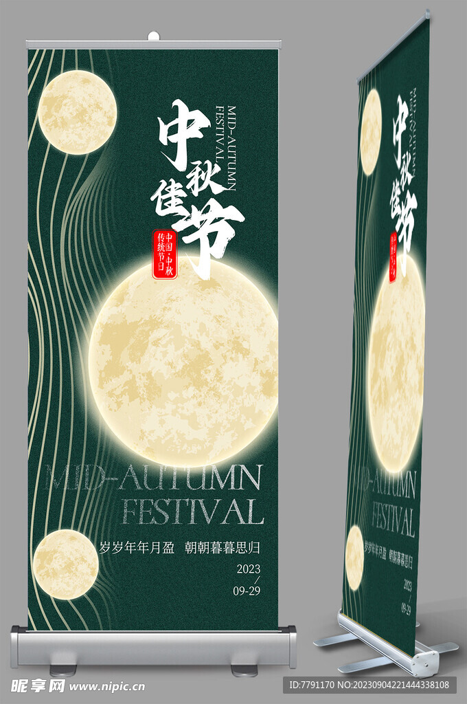 中秋节海报