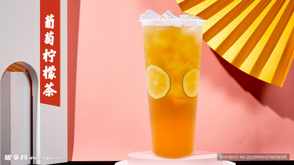 葡萄柠檬茶