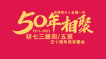 50年相聚