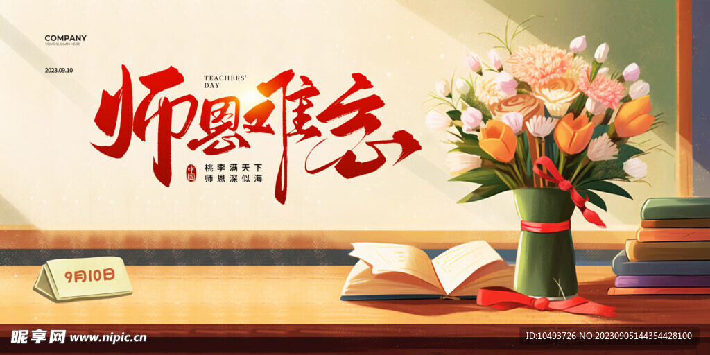 教师节