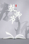 教师节素材