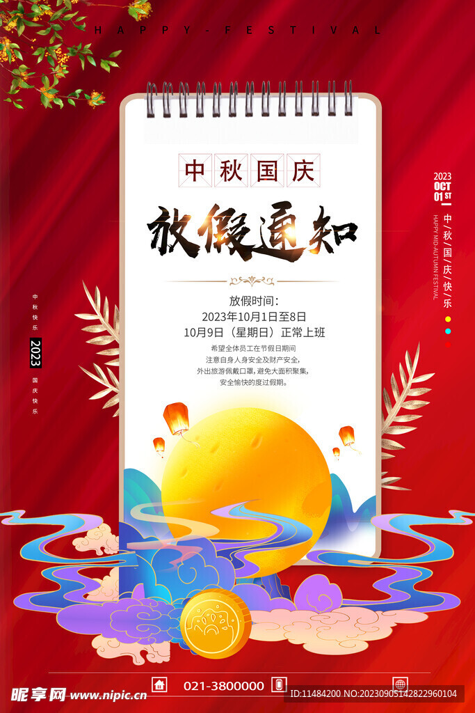 中秋节放假