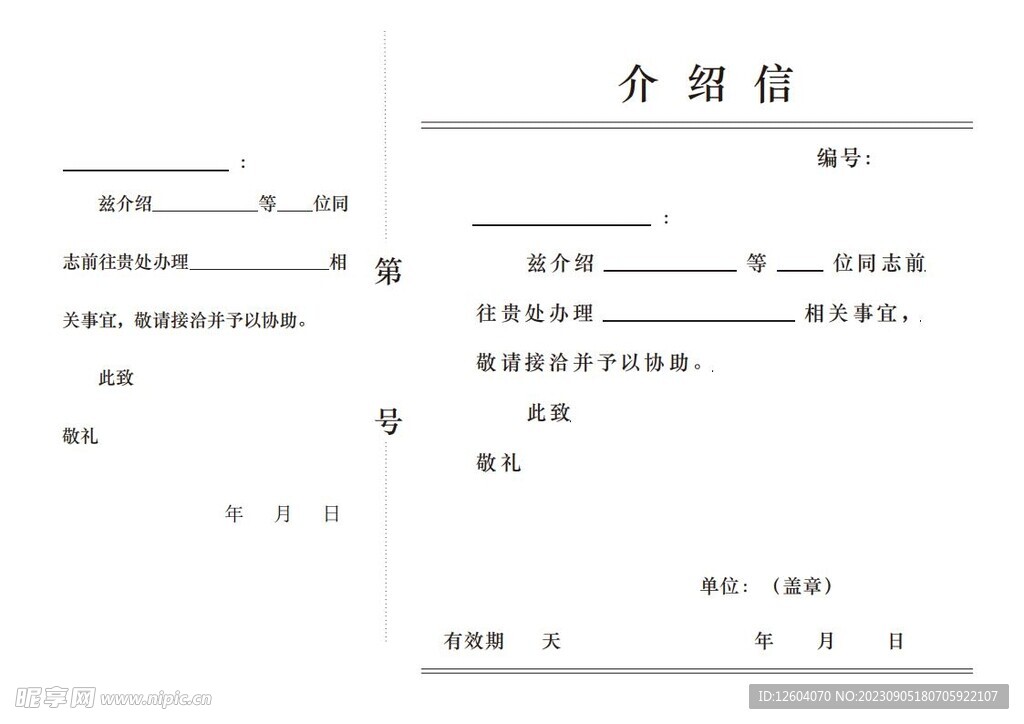 介绍信