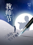 教师节素材