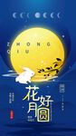 中秋花好月圆