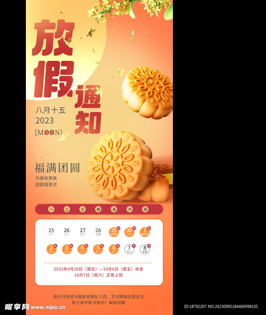 中秋节放假海报