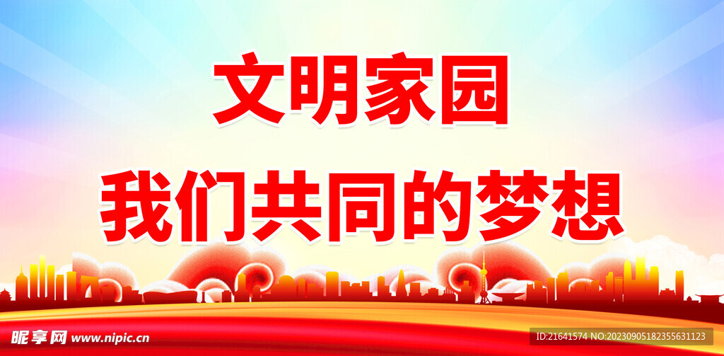 文明城市 