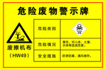 危险废物警示牌