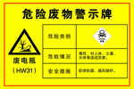 危险废物警示牌