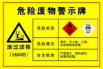 危险废物警示牌