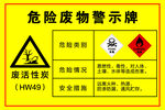 危险废物警示牌
