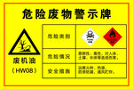 危险废物警示牌
