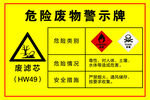 危险废物警示牌