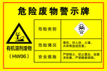 危险废物警示牌