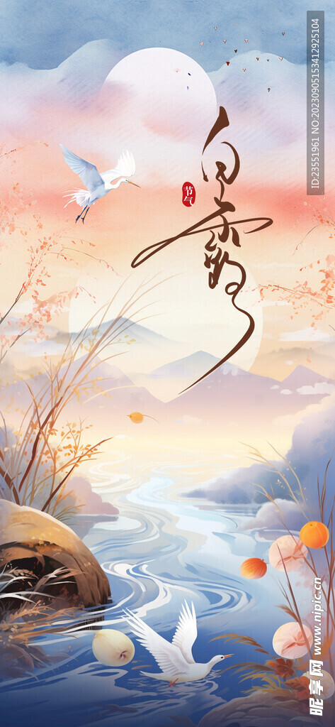 节气白露海报