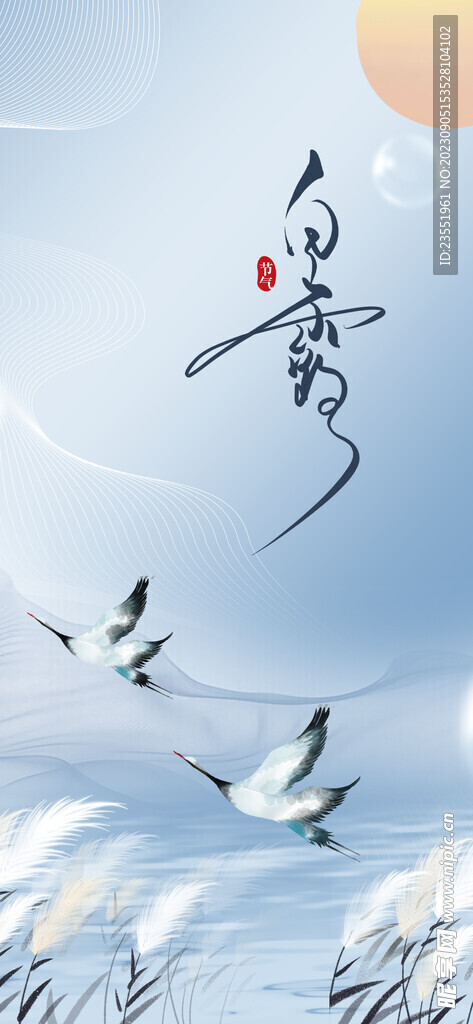 白露节气海报