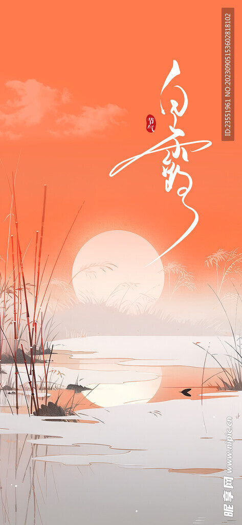 白露节气海报