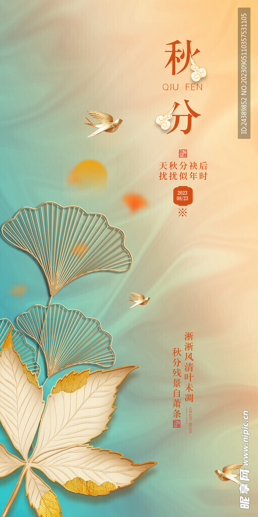 秋分