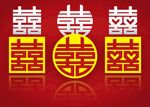 喜字