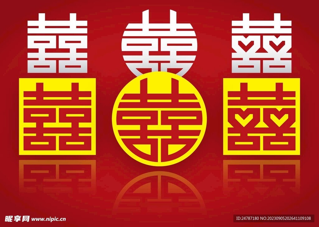 喜字