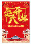 盛大开业海报