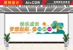 快乐成长梦想起航学校文化墙