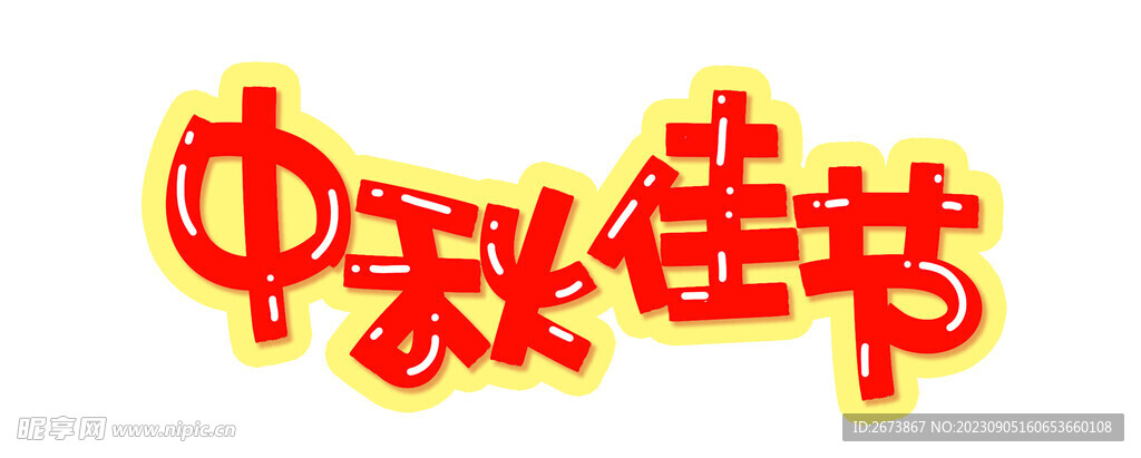 手写中秋字体