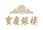 宝庆银楼 LOGO 标志