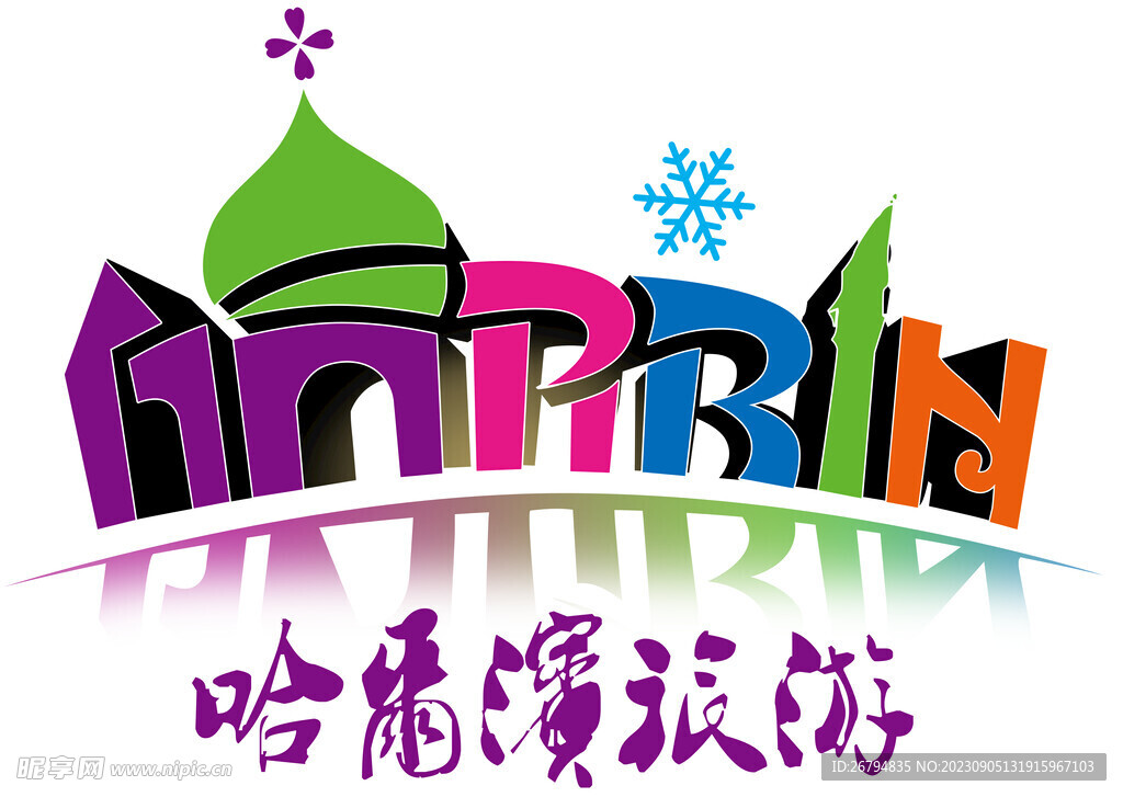 哈尔滨旅游logo