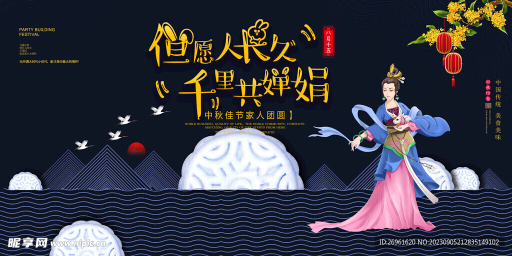 中秋节 