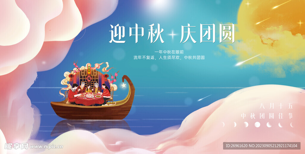 中秋节 