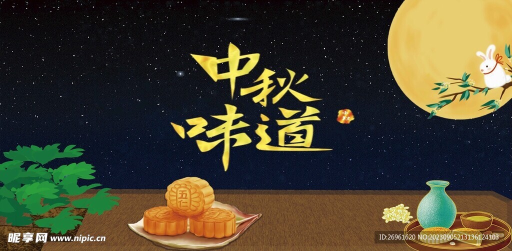 中秋节 