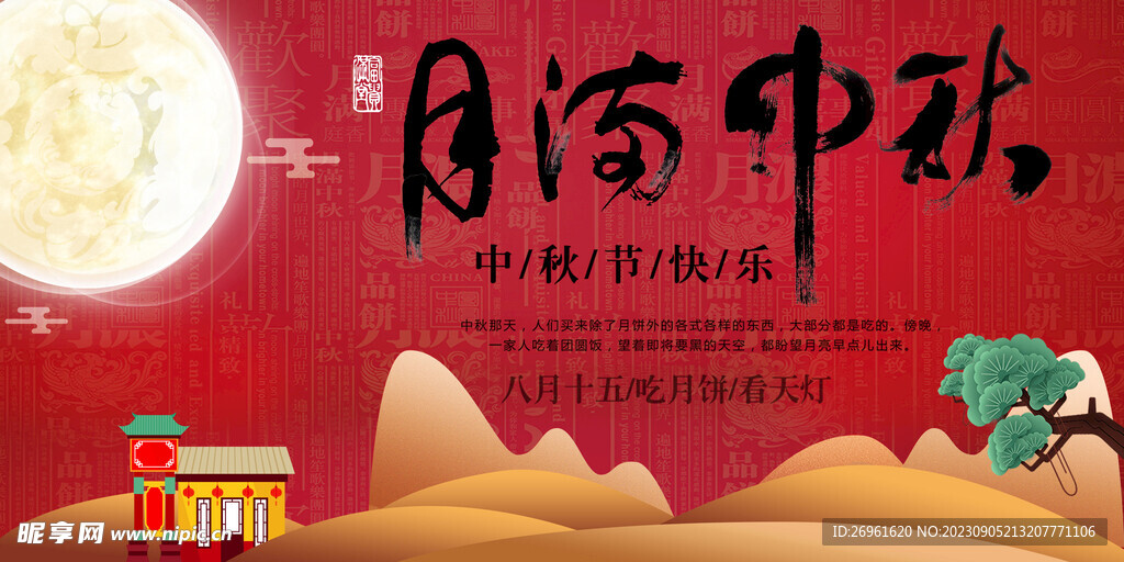 中秋节 