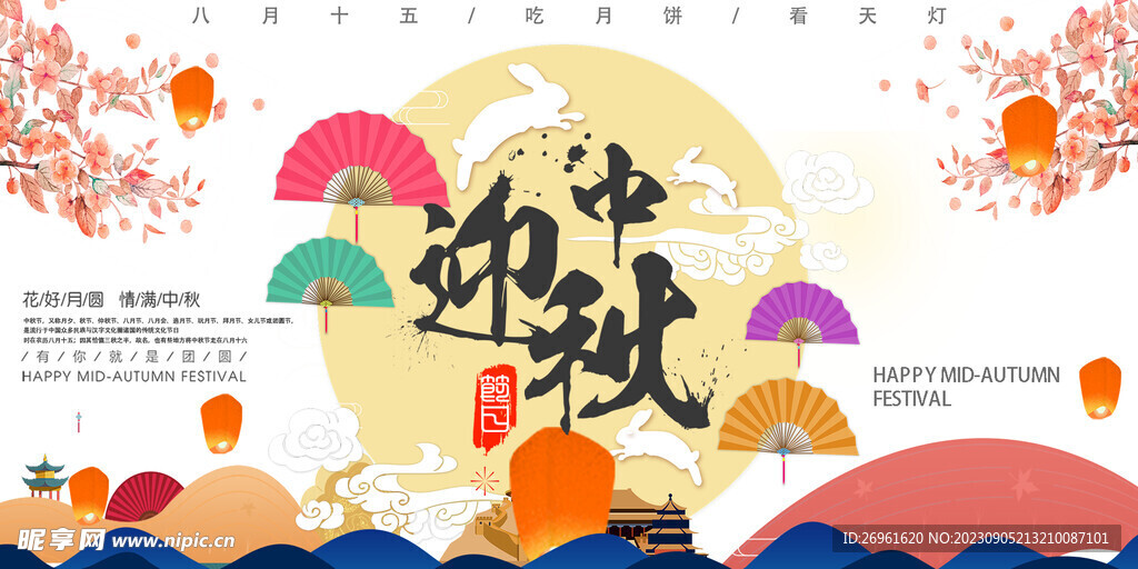 中秋节 
