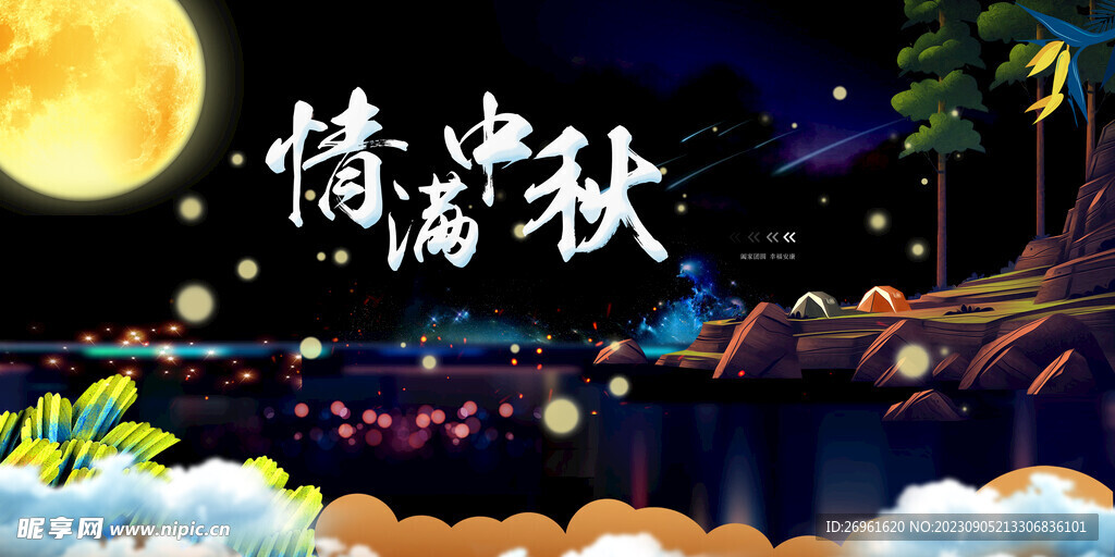 中秋节 