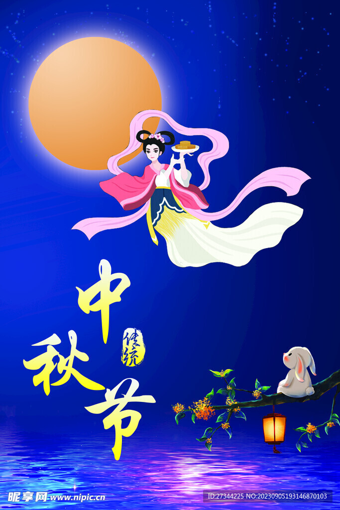 传统中秋节