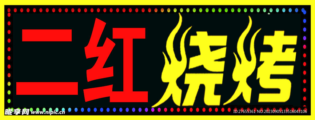烧烤门头