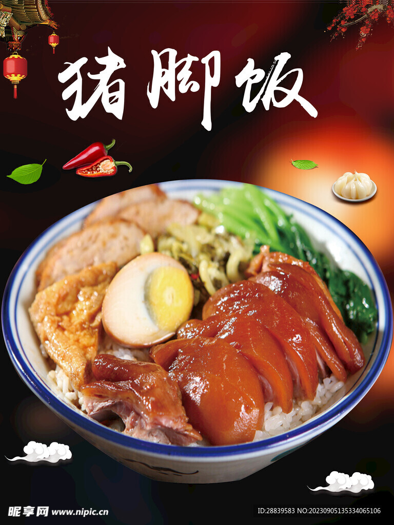 猪脚饭